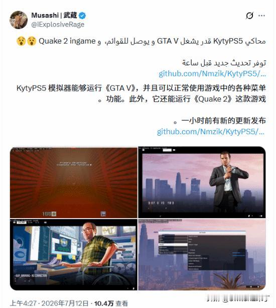 海外知名游戏爆料博主Musashi|武藏在社交平台发布实测内容，曝光开源