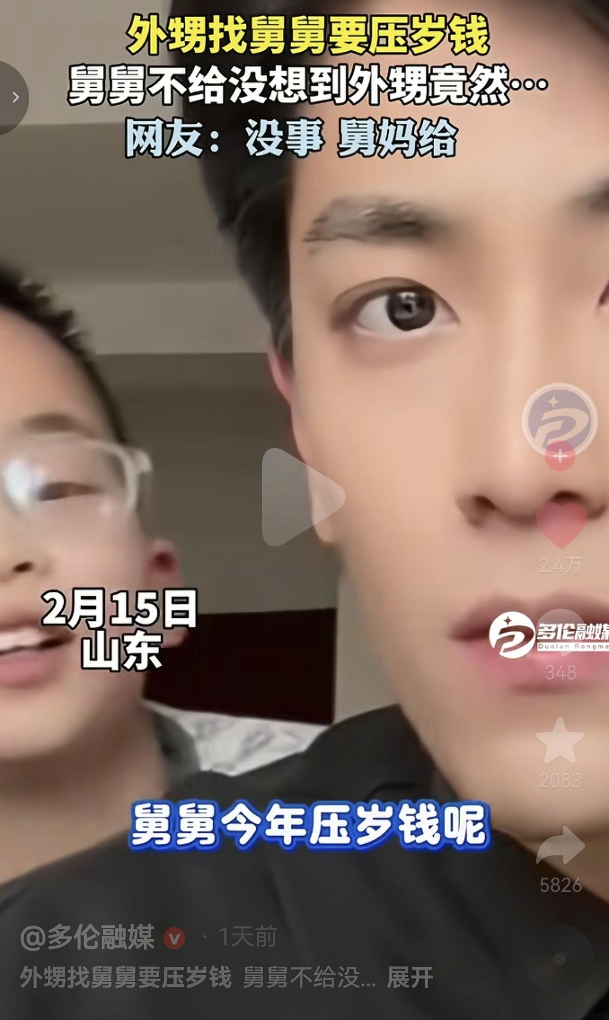 小外甥是懂得如何拿捏舅舅的！2月15日，山东一段外甥找舅舅要压岁钱的视频，把网友