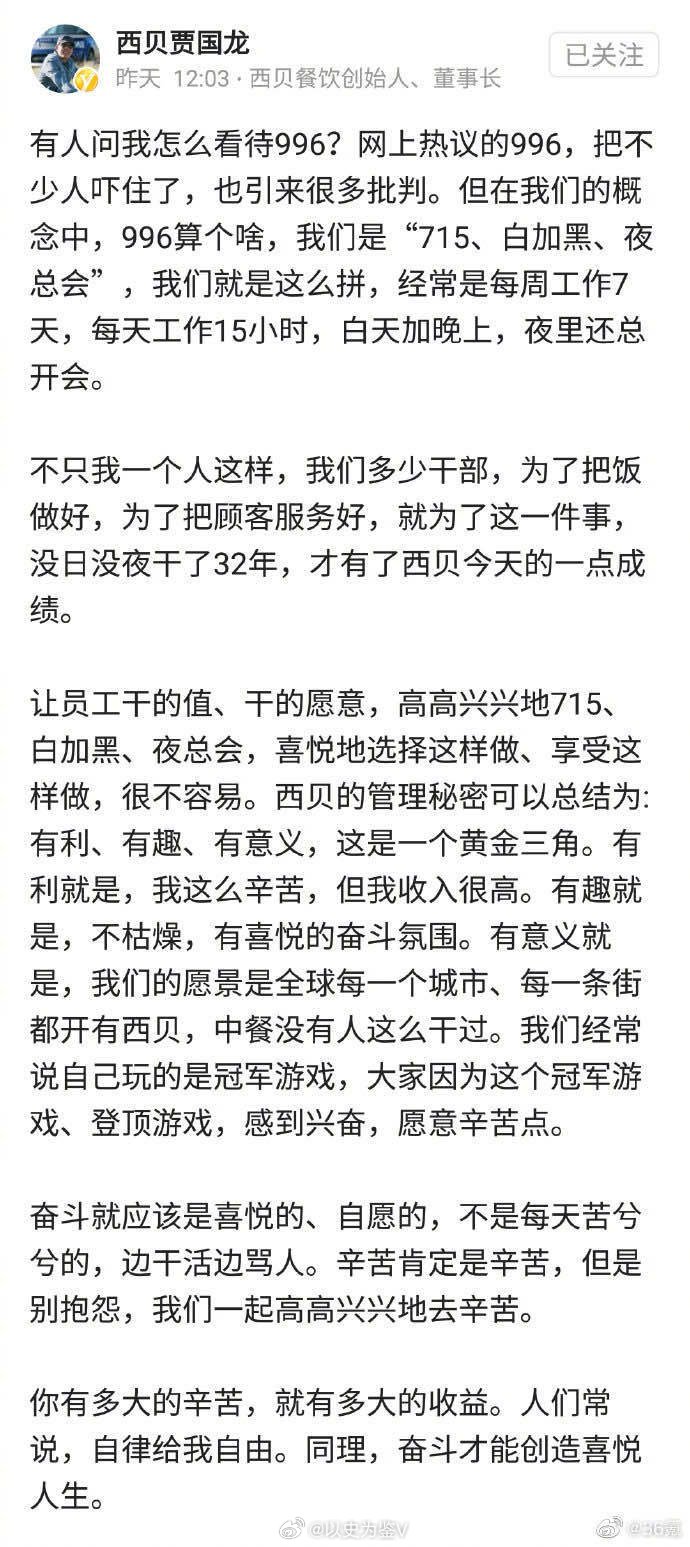 西贝贾国龙谈715工作制贾总2020年的时候发博说：996不算啥，西贝采用是是7