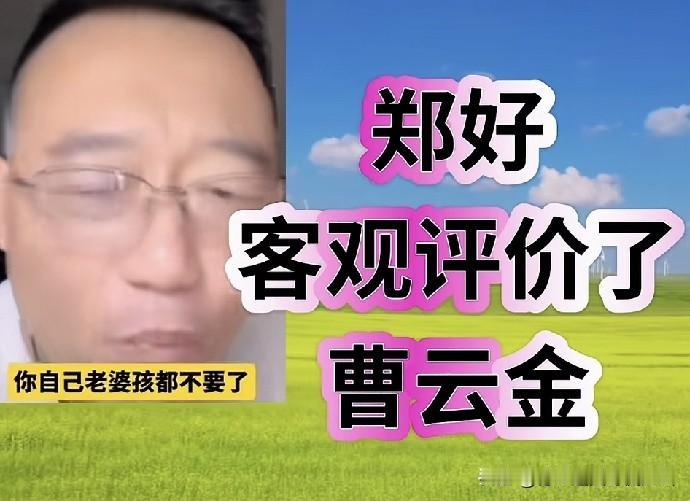 德云社怼神郑好曾火力全开怒斥曹云金：家都没了，谈何混得好？抛开炒作看硬实力，很多