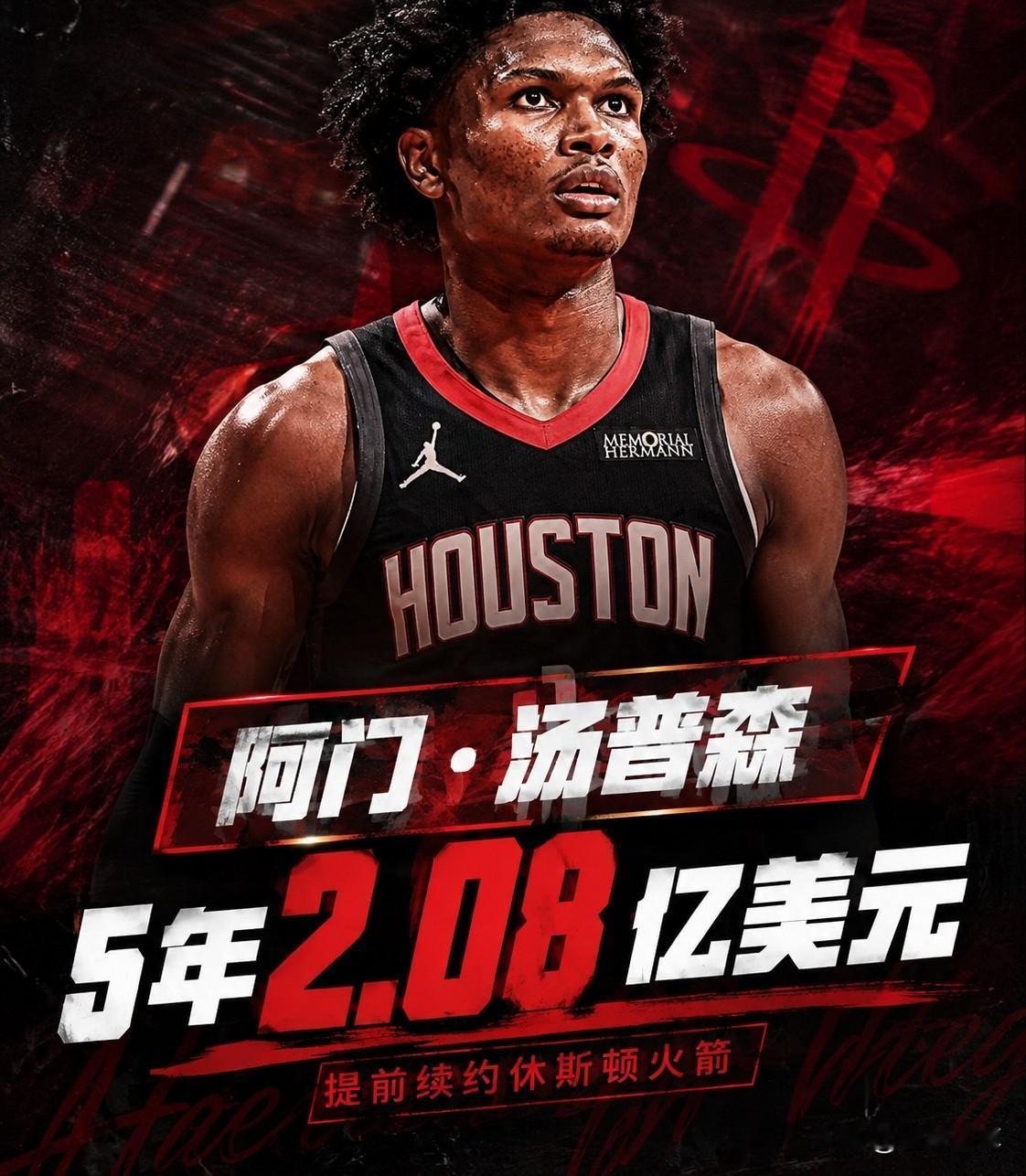 火箭未来当家球星，火箭5年2.08亿美元续约阿门·汤普森！据NBA记者报道，