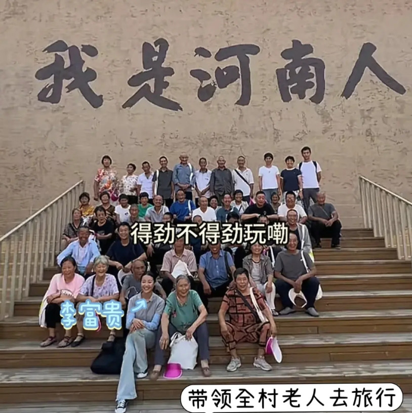 李福贵带全村老人去旅行，这是一场最美的逆行！消息一发出来，网上都是劝说李福贵
