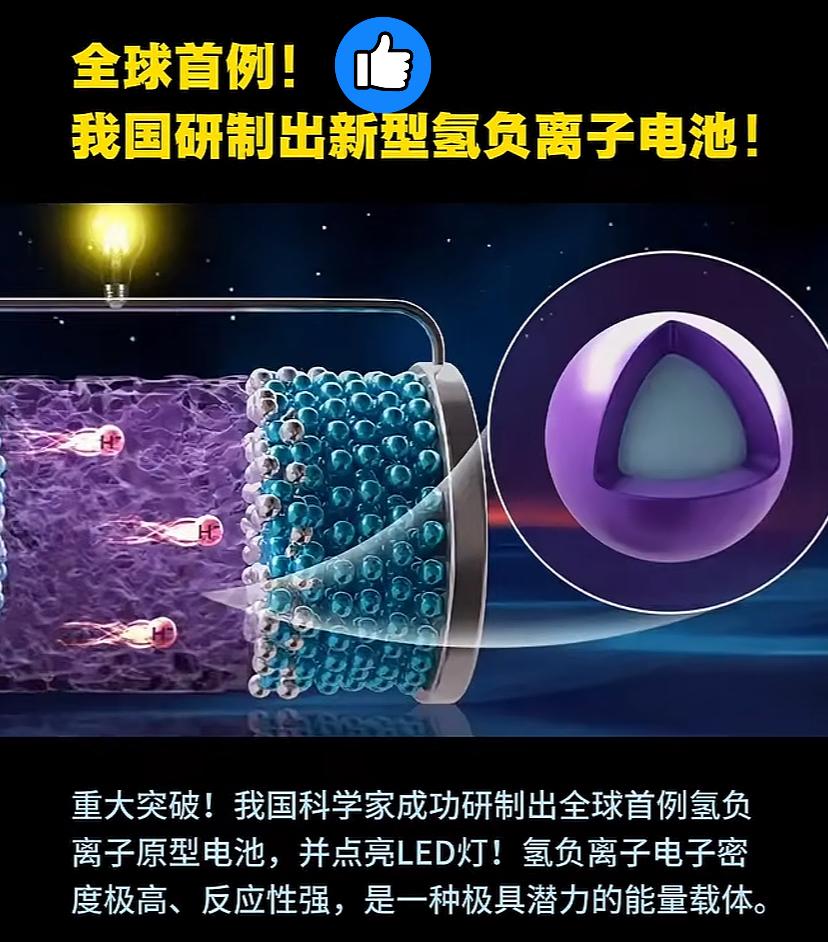特大喜讯！9月18日大连化物所刚官宣，咱们搞出全球首例氢负离子原型电池！