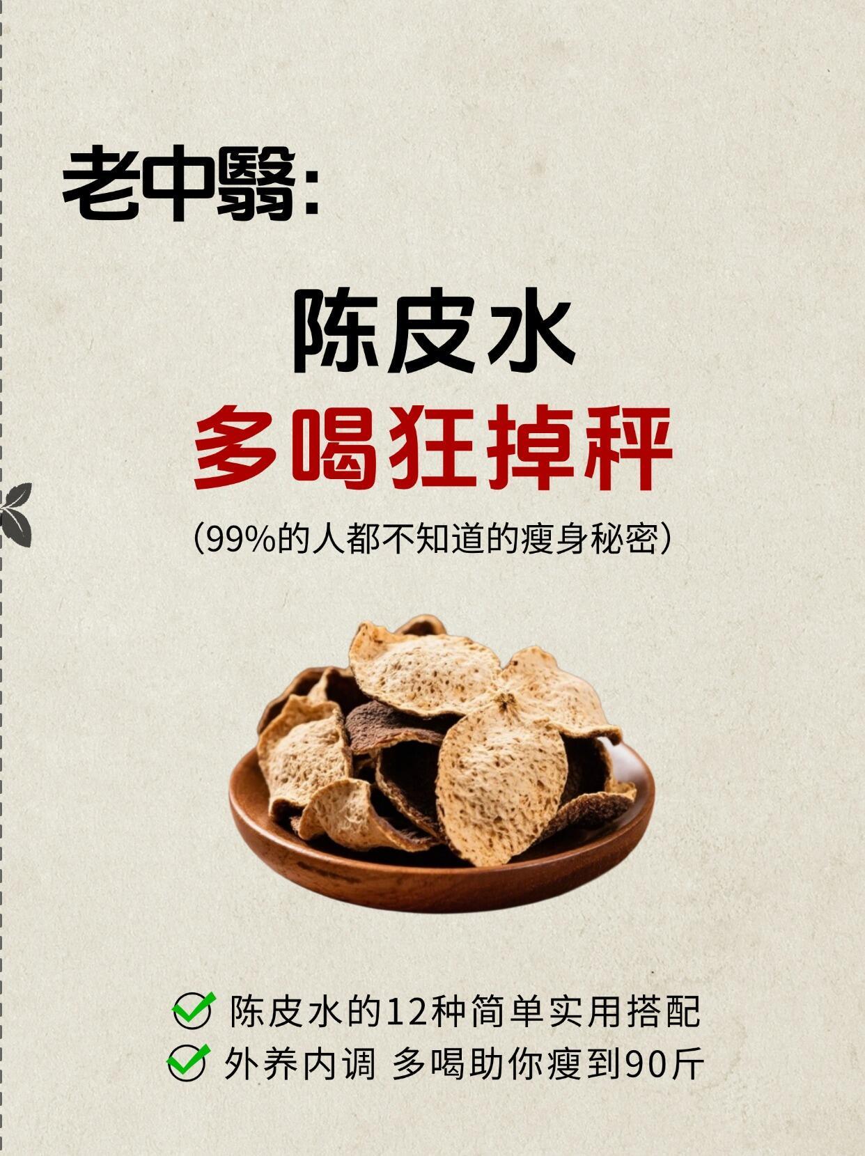 陈皮水的12种简单实用搭配，多喝瘦到90斤🔥