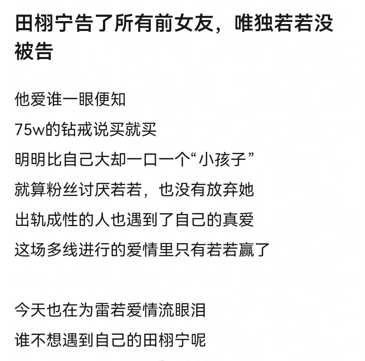 爱与不爱一目了然，田栩宁告了所有前女友，唯独若若没被告