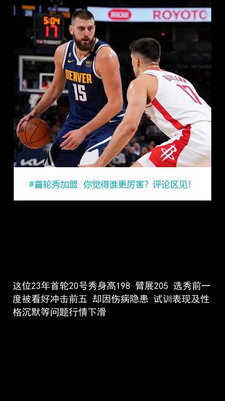 首轮秀加盟火箭天赋怪跌落神坛，掘金值得吗？首轮秀加盟火箭天赋怪跌落神坛，掘金值