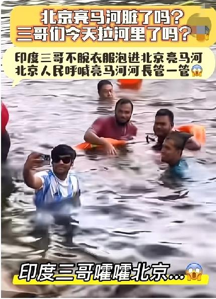 别等人多了才后悔！亮马河泡澡事件：警惕无边界的“习俗”入侵最近亮马河出现