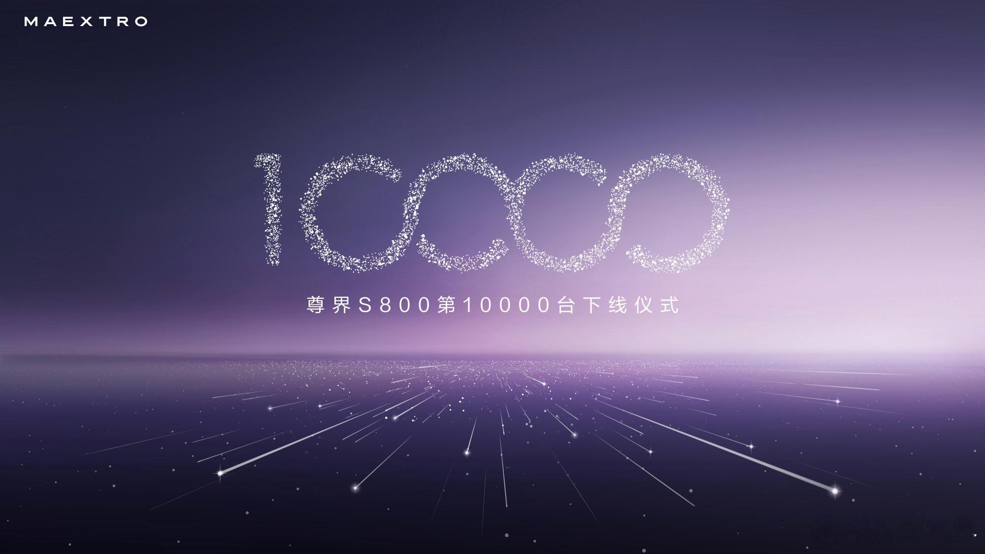 尊界S800第10000台下线其实这个消息还是挺震撼的，这放燃油车时代，能给B