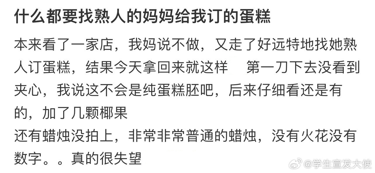 什么都要找熟人的妈妈给我订的蛋糕