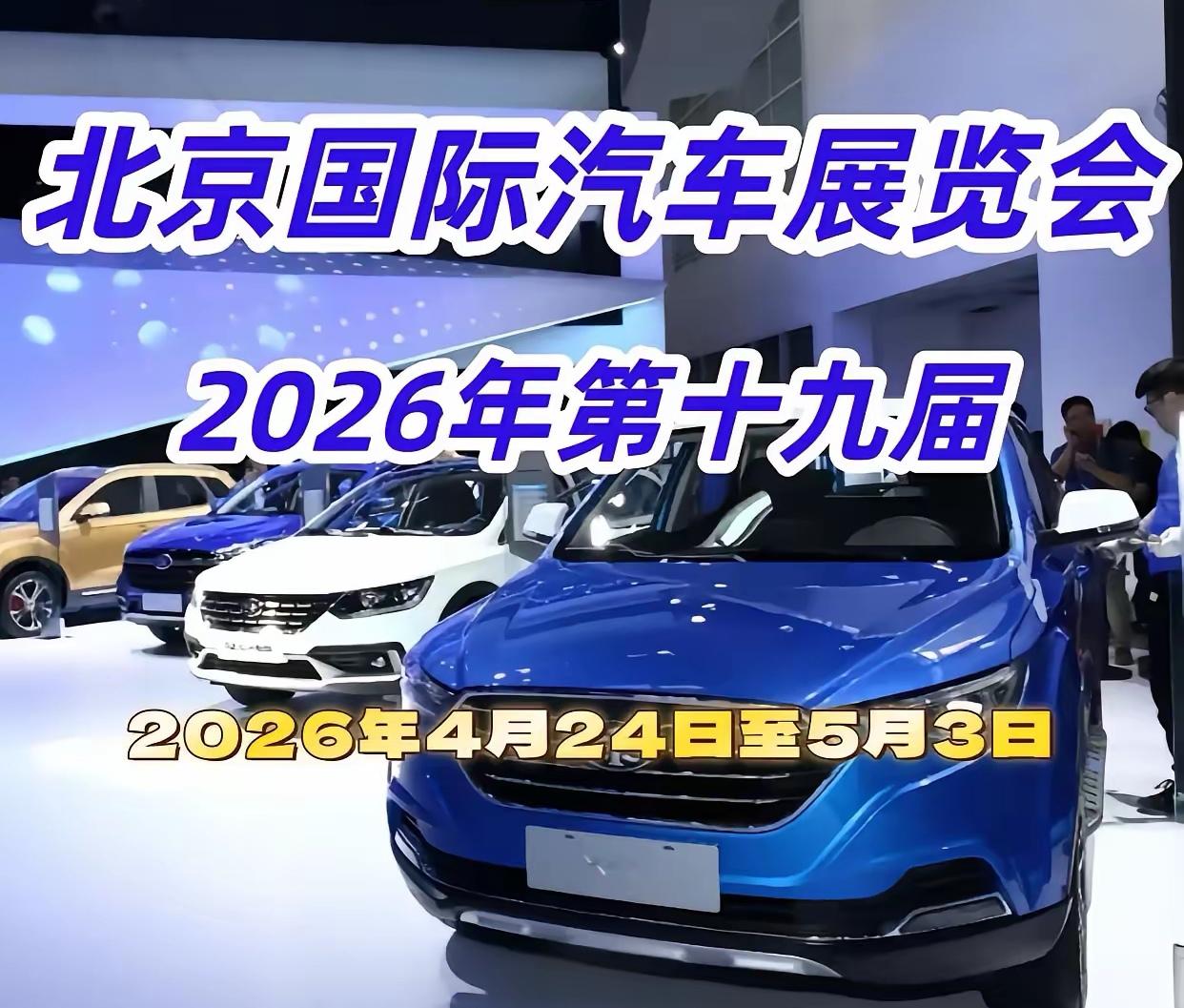 2026北京车展，各家相互串门看似其乐融融，实际上有些江湖恩怨是解不开的。去了