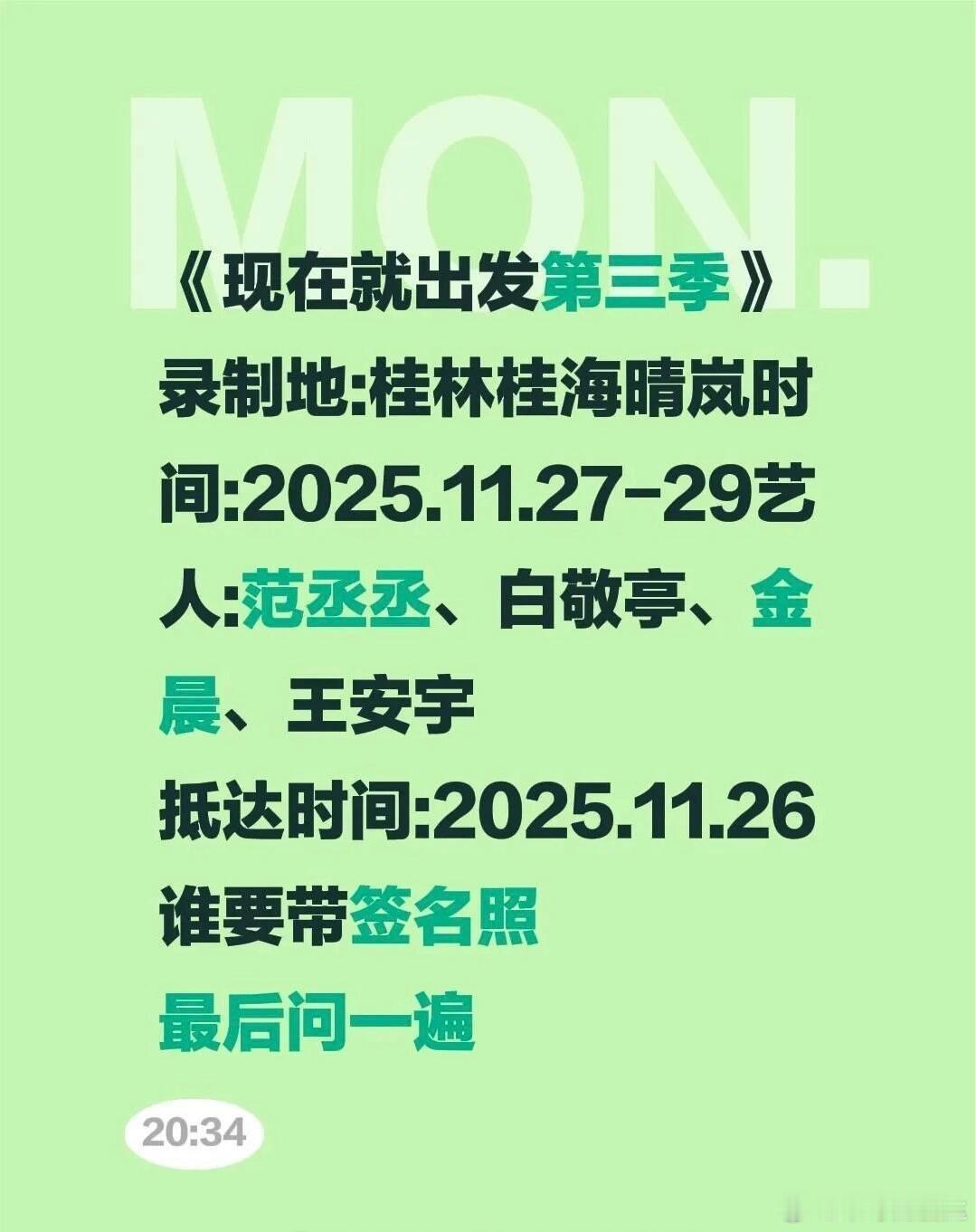 《现在就出发3》收官战桂林在桂林桂海晴岚，《现在就出发3》收官战桂林在桂林