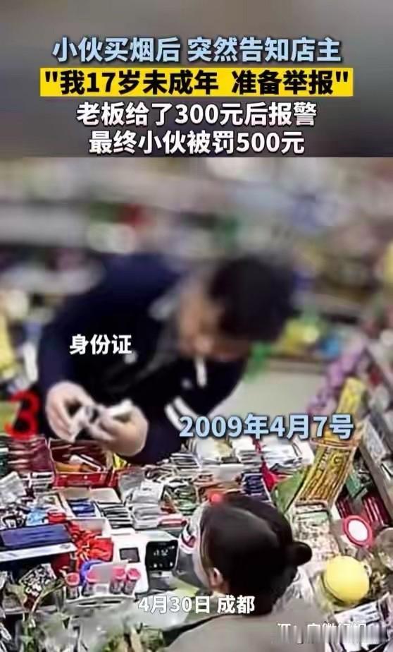 “未成年”买烟敲诈？反赔500元！成都一小伙买烟后突然亮身份证：“我17岁，