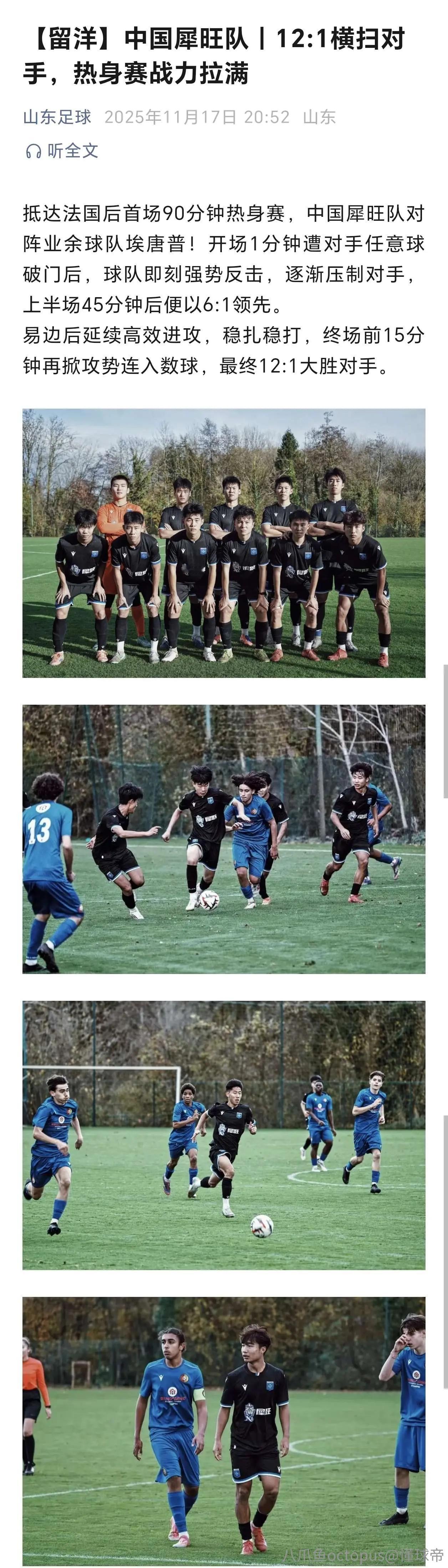 由崔鹏带泰山梯队去欧塞尔留洋的中国犀旺队，12：1大胜对手看了一下，这只是热身