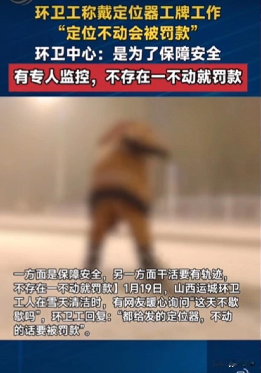 山西运城！环卫工被佩戴定位器工牌工作！“定位不动会被罚款”环卫工人：时刻都要移
