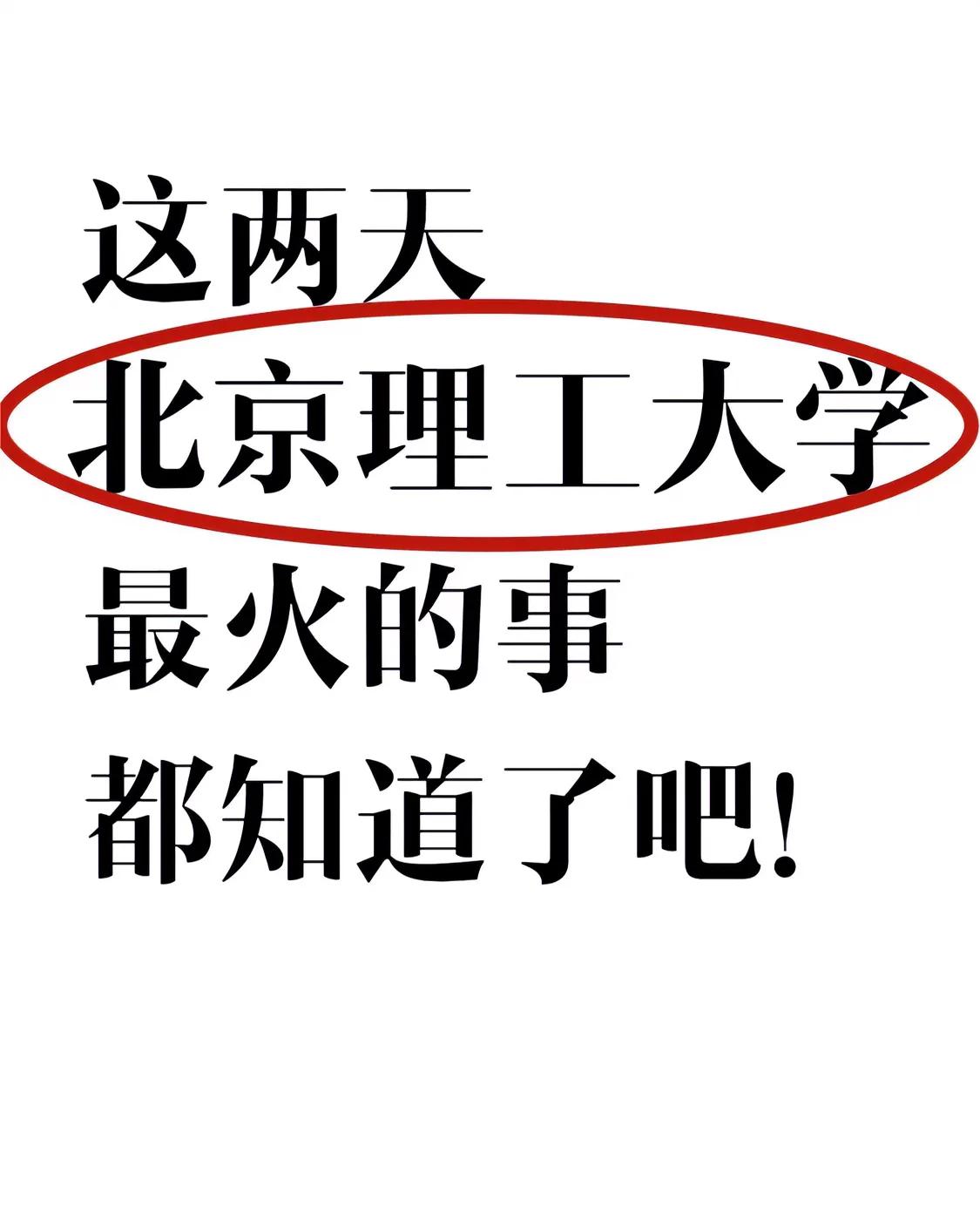 北京理工大学小道消息，心疼25届高三党【北京理工3+0】开设电子工程专业作为