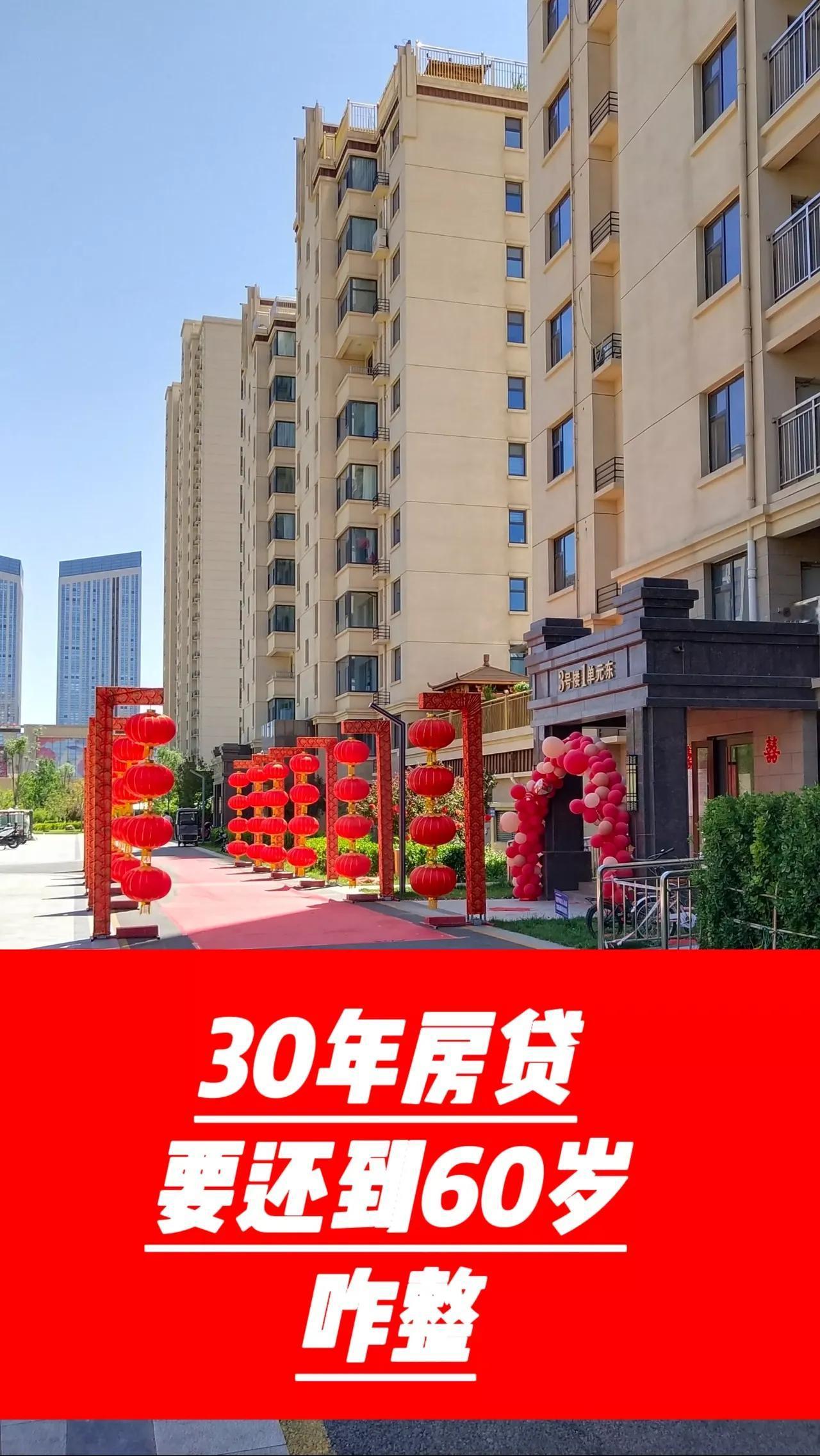 贷款30年，还到60岁，大家都怎么解决这个问题的？以前工资涨的快，还几年之后