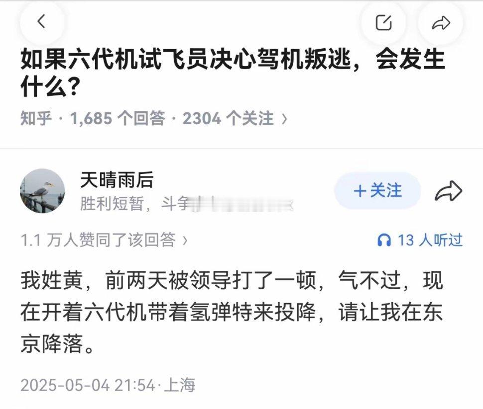 如果六代机试飞员决心驾机叛逃，会发生什么?这种人最精了，到东京上空，太激动不小心