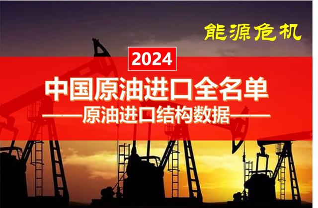 2024年中国原油进口全名单!我国12.6%的外汇,都花在了原油上!