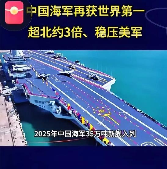 我海军2025年又迎来大动作！35万吨新巨舰正式加入战斗序列！这造舰速度把美军