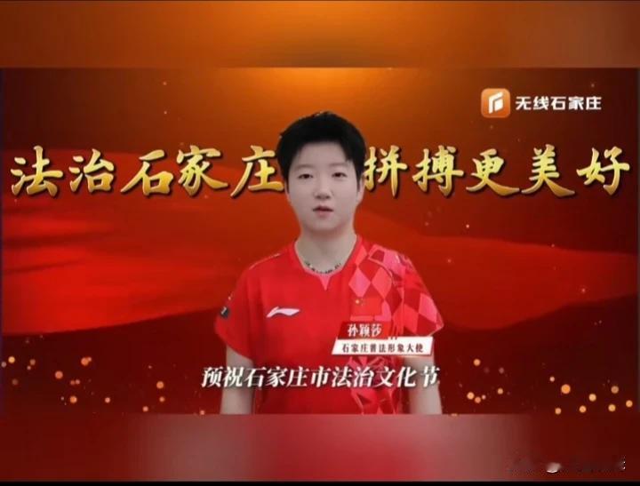 根正苗红的孙颖莎又来给大家普法了！预祝石家庄市法治文化节圆满成功！听莎莎脆生