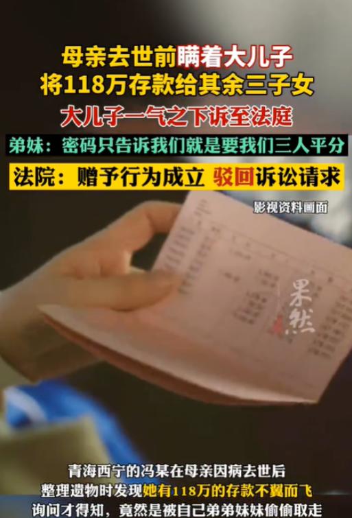 “太偏心了！”青海西宁，一男子意外发现母亲的118万元存款被弟弟妹妹给取走了，可