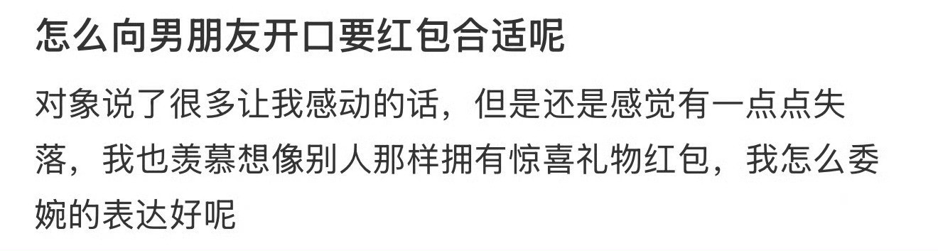 怎么向男朋友开口要红包合适呢​？[汗]​​​