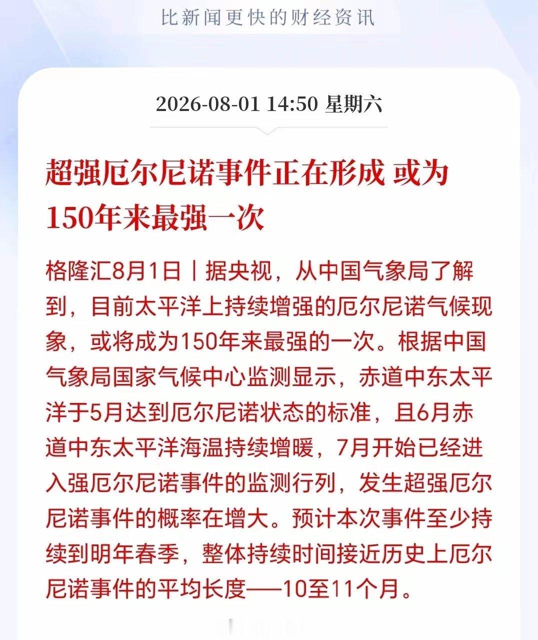 农业板块下周一估计要疯了！超强厄尔尼诺事件要来了，150年一遇，部分靠天吃饭的农