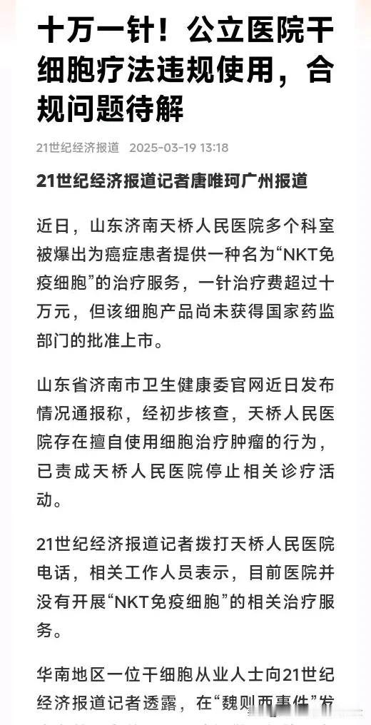 近日，山东济南天桥人民医院被爆出为癌症患者提供一种名为“NKT免疫细胞”的治疗服