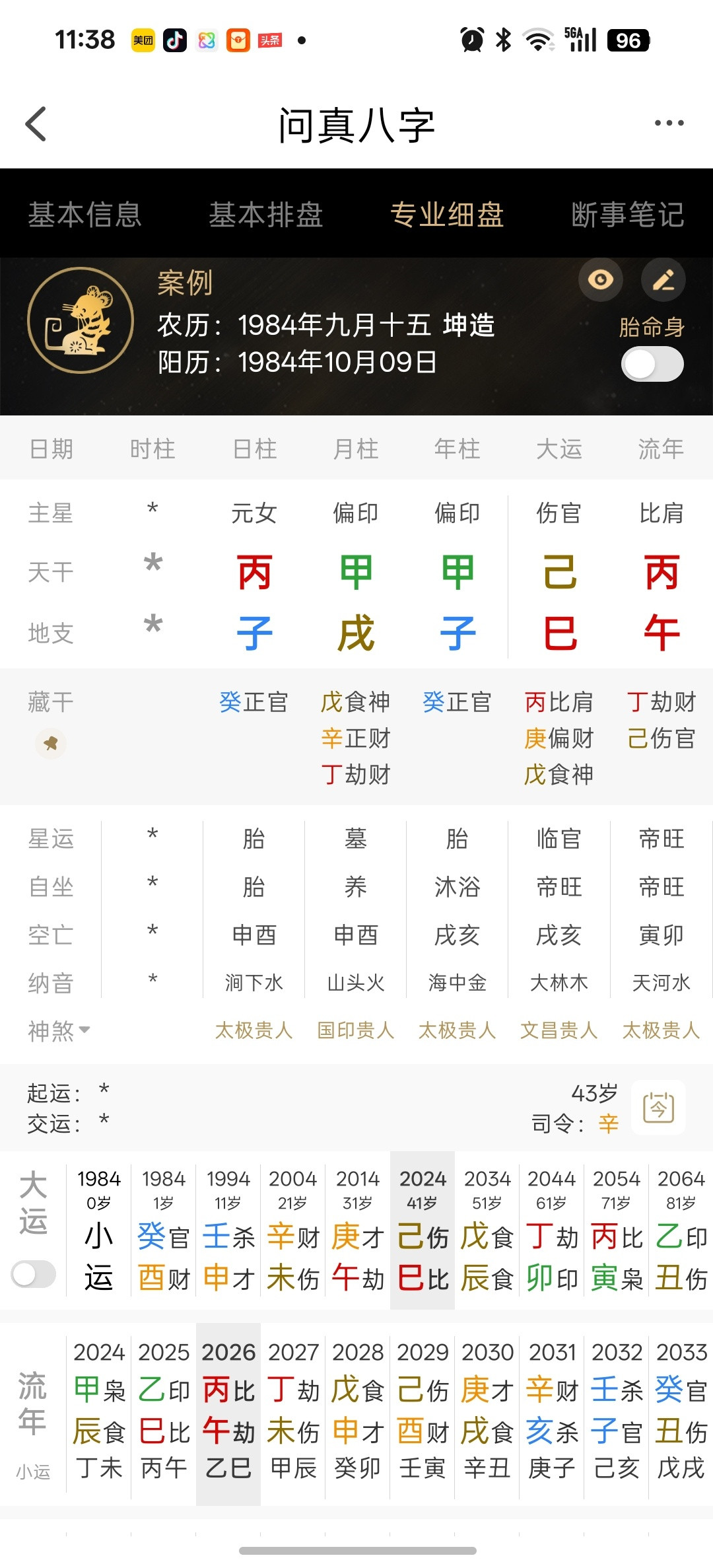 坤：甲子甲戌丙子就不说是谁了，这个命局其实挺矛盾的。很多矛盾。丙子日，其实是