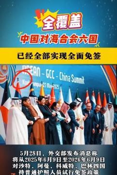 5月28日，东方大国甩出一记“王炸”！宣布自2025年6月9日至2026年6月8
