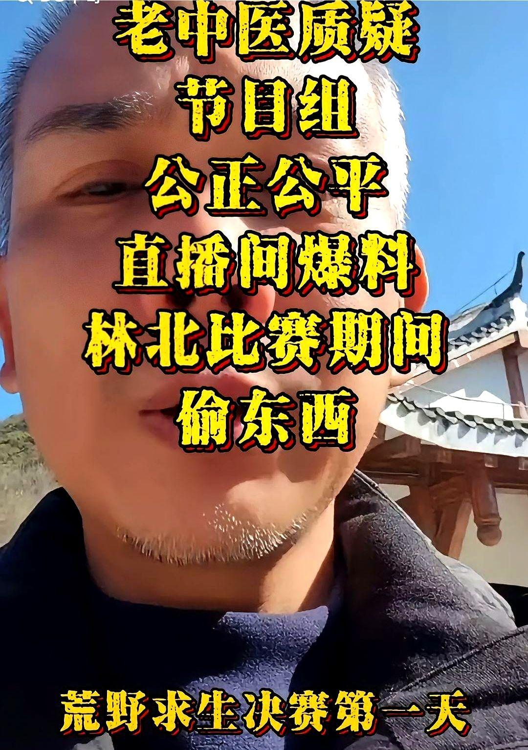 节目里的戏，哪有节目外的猛。老中医被踢出局，转头就开了直播，直接把林北给点了