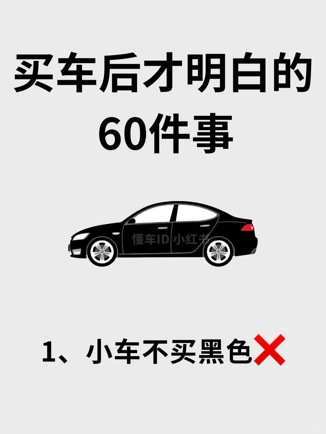 后悔没早看到！买车后才知道的事🔥👏🏻老司机经验总结，买车后才知道的60