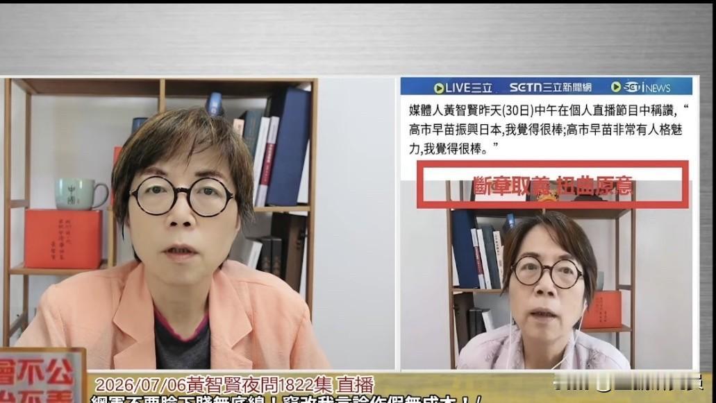 台媒体人黄智贤今（6日）中午直播时怒斥三立新闻台，他们制造假新闻说我称赞高市早苗