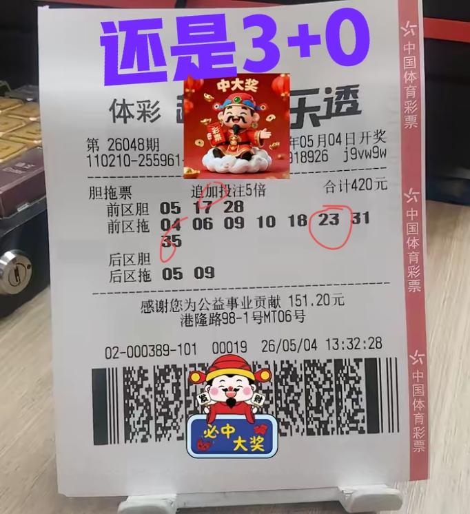 上一期就中了3+0，这一期守号还是3+0，如果下一期继续，会中多少呢？