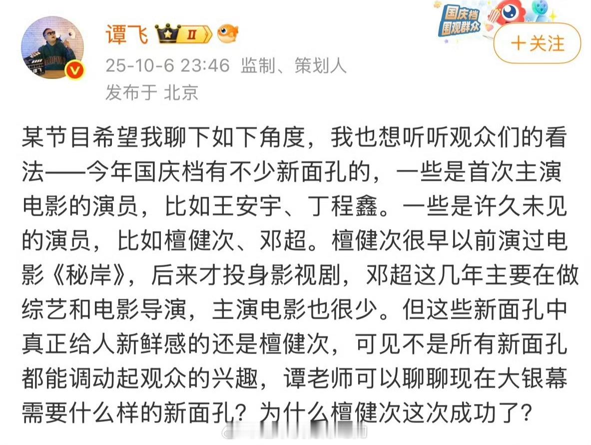 谭飞说国庆档里有不少新面孔，但是真正给人新鲜感的还是檀健次​​​