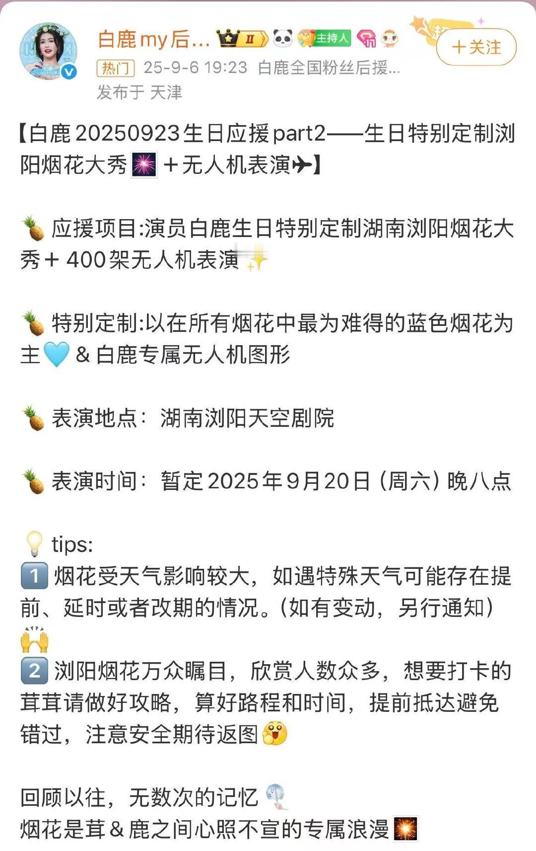 白鹿白鹿生日烟花秀无人机应援白鹿生日顶级烟花秀鹿茸为白鹿准备的顶级烟