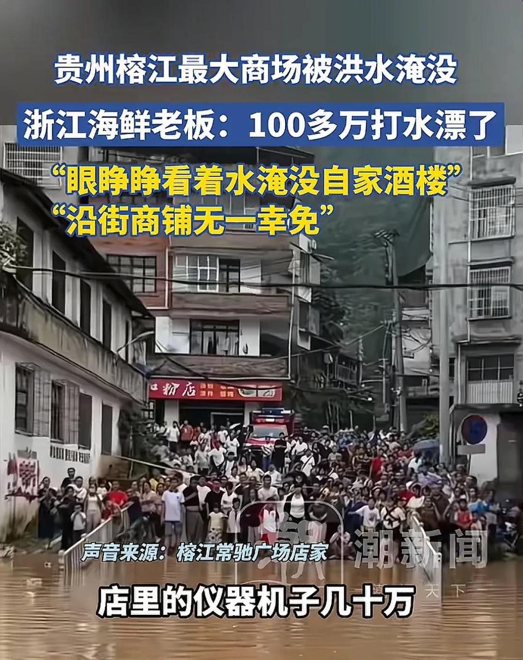 贵州榕江发大水，最大的受害者出现了，那就是浙江的海鲜老板，眼睁睁看着水淹没