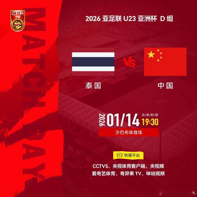 中国U23关键之战央视转播！1月14日中国U23小组赛最后一场对阵泰国的比赛