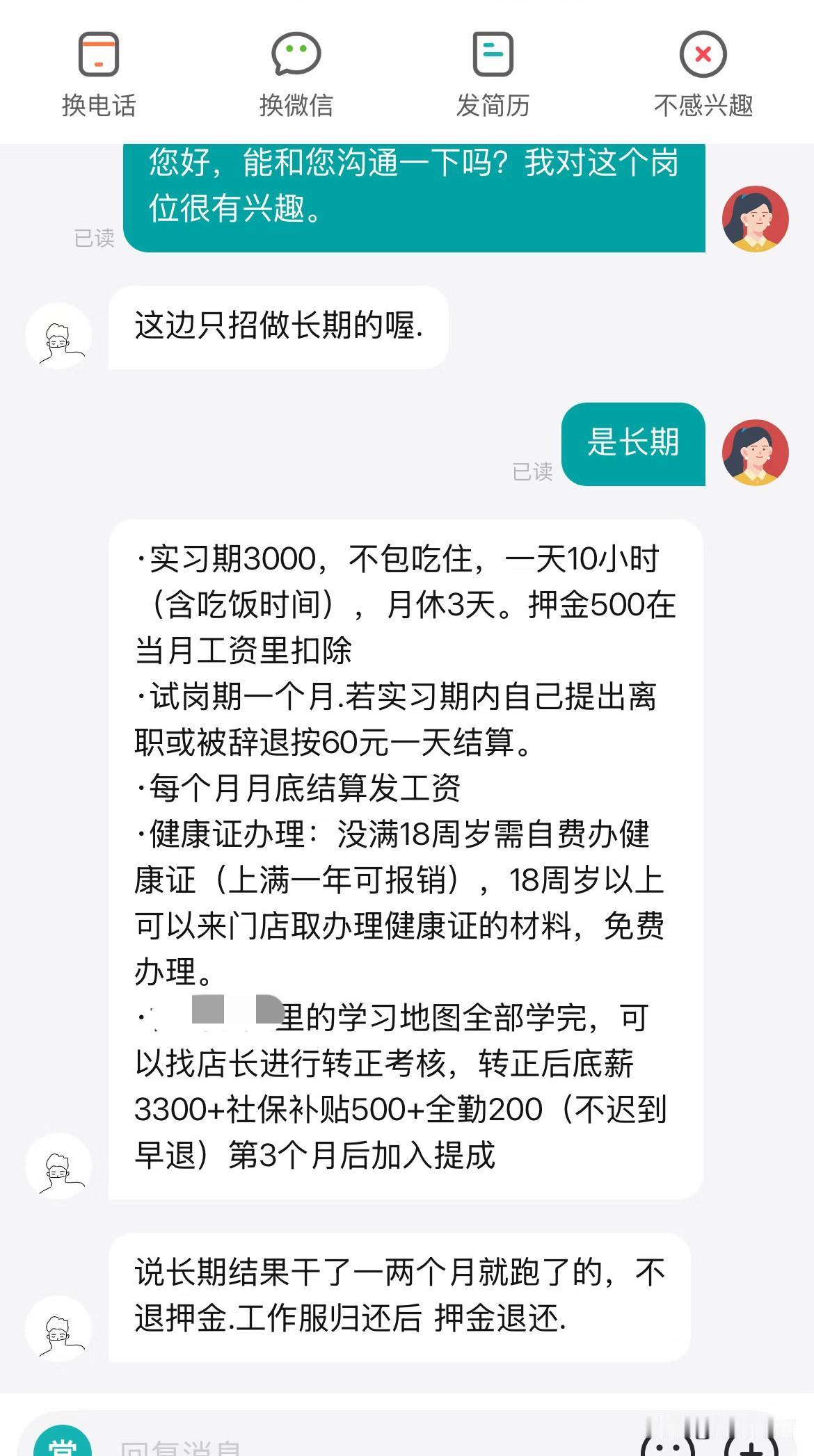 就问一句上班还要交押金，人事就说不合适有网友晒出自己求职的一段聊天记录，月薪