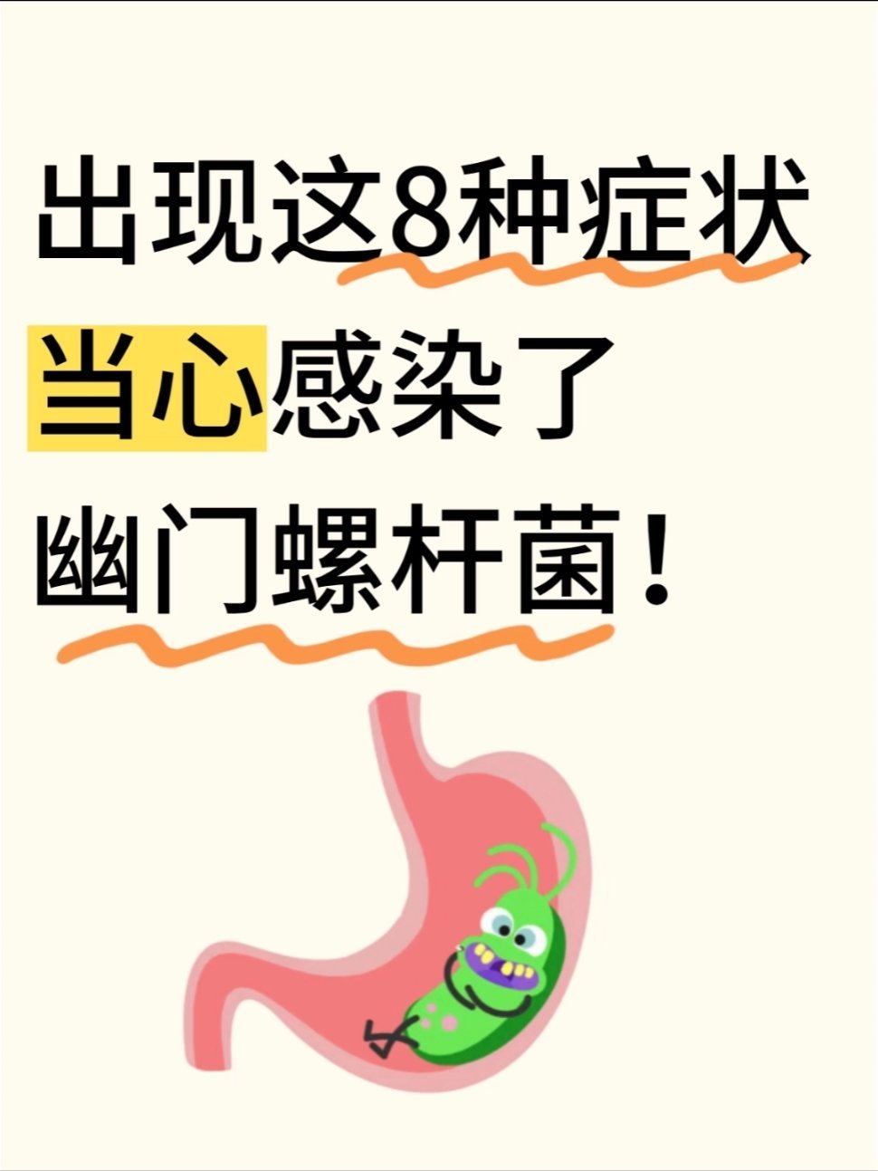 8种情况建议查查幽门螺杆菌什么是幽门螺杆菌呢？它是一种能在胃里生存的菌长期感