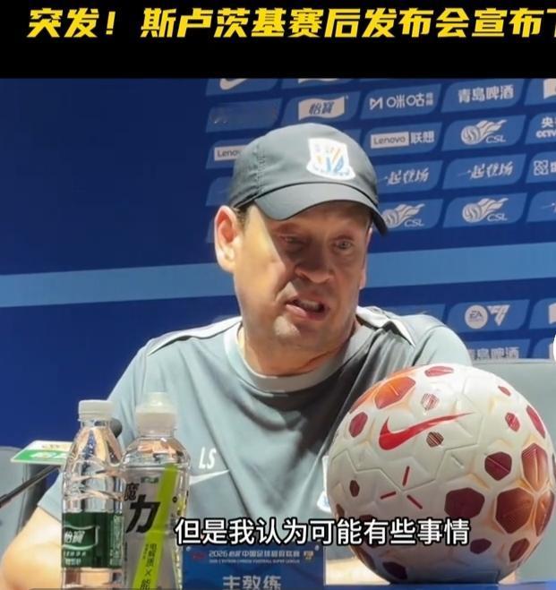 中超赛场突发重磅消息，上海申花在1比3不敌辽宁铁人赛后，主帅斯卢茨基在新闻发布会