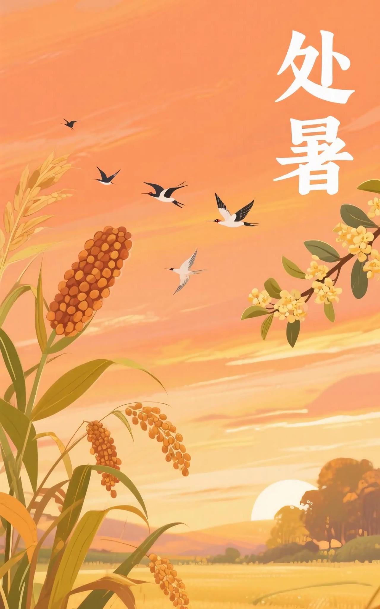 很多人知道8月23日是处暑但他们不知道的是“处暑”历史悠久，它最早可以追溯