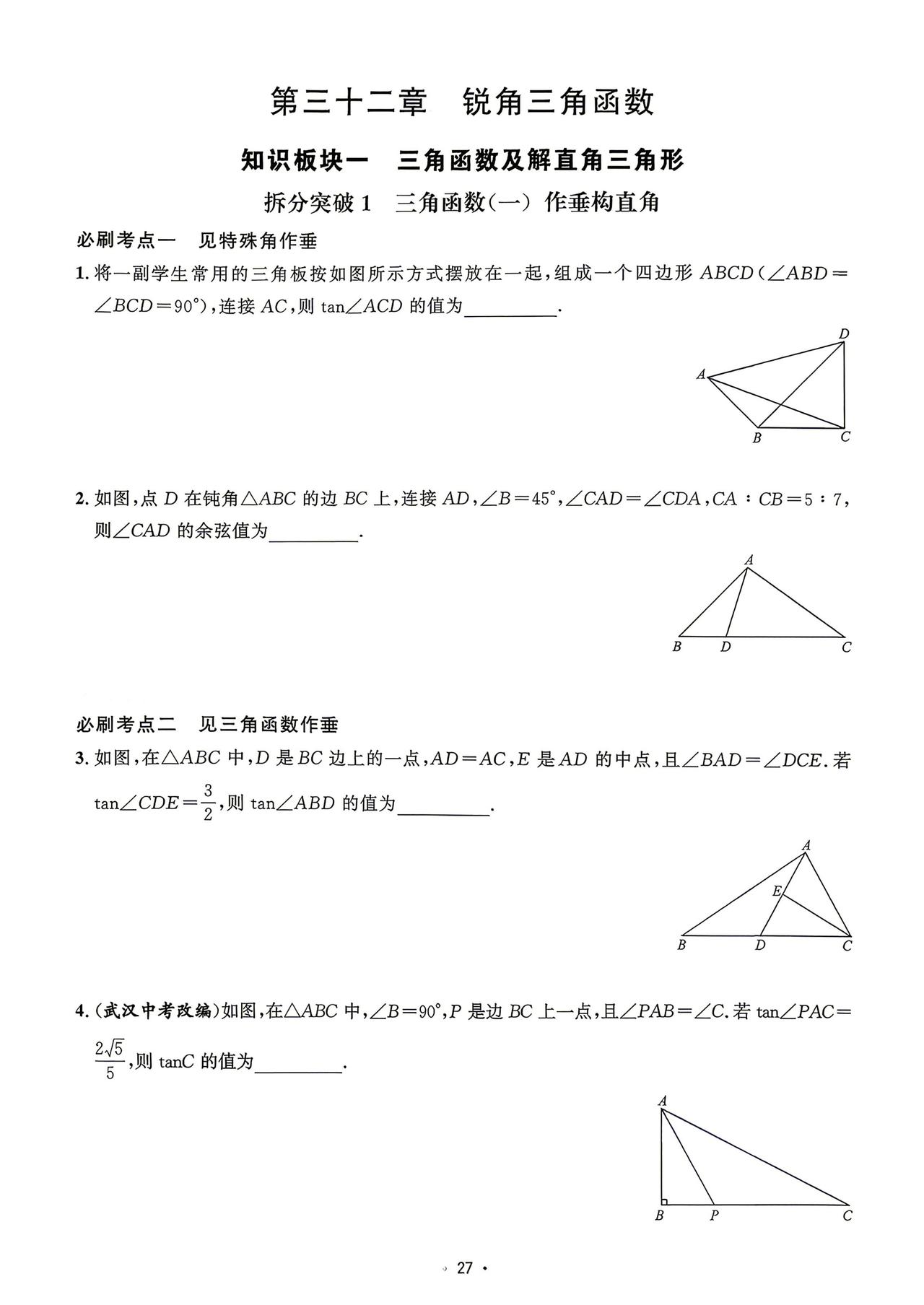 初三数学暑假预习——锐角三角函数重点题型精讲