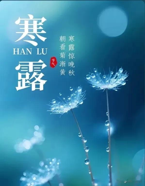 提醒大家注意了，10月8日，也就是今天，就要正式进入寒露节气了今天10月8日