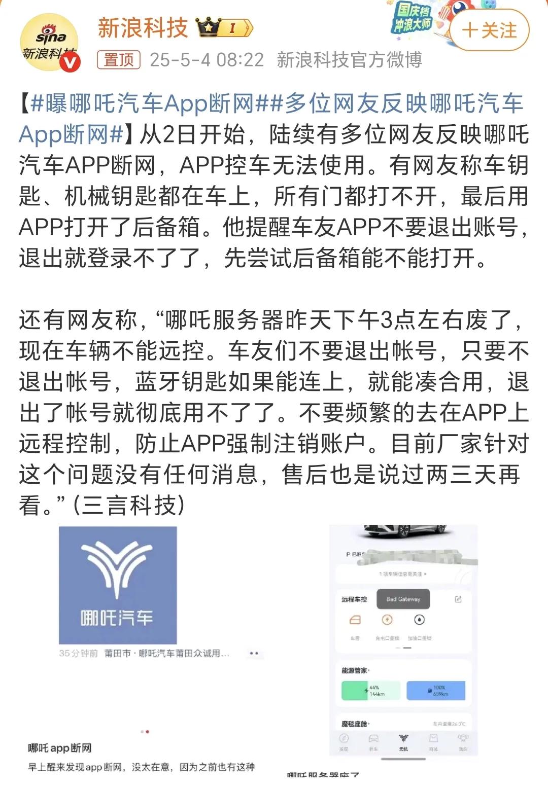 哪吒汽车APP断网[？？？]哪吒汽车终于还是走到了威马汽车的地步。5.2号