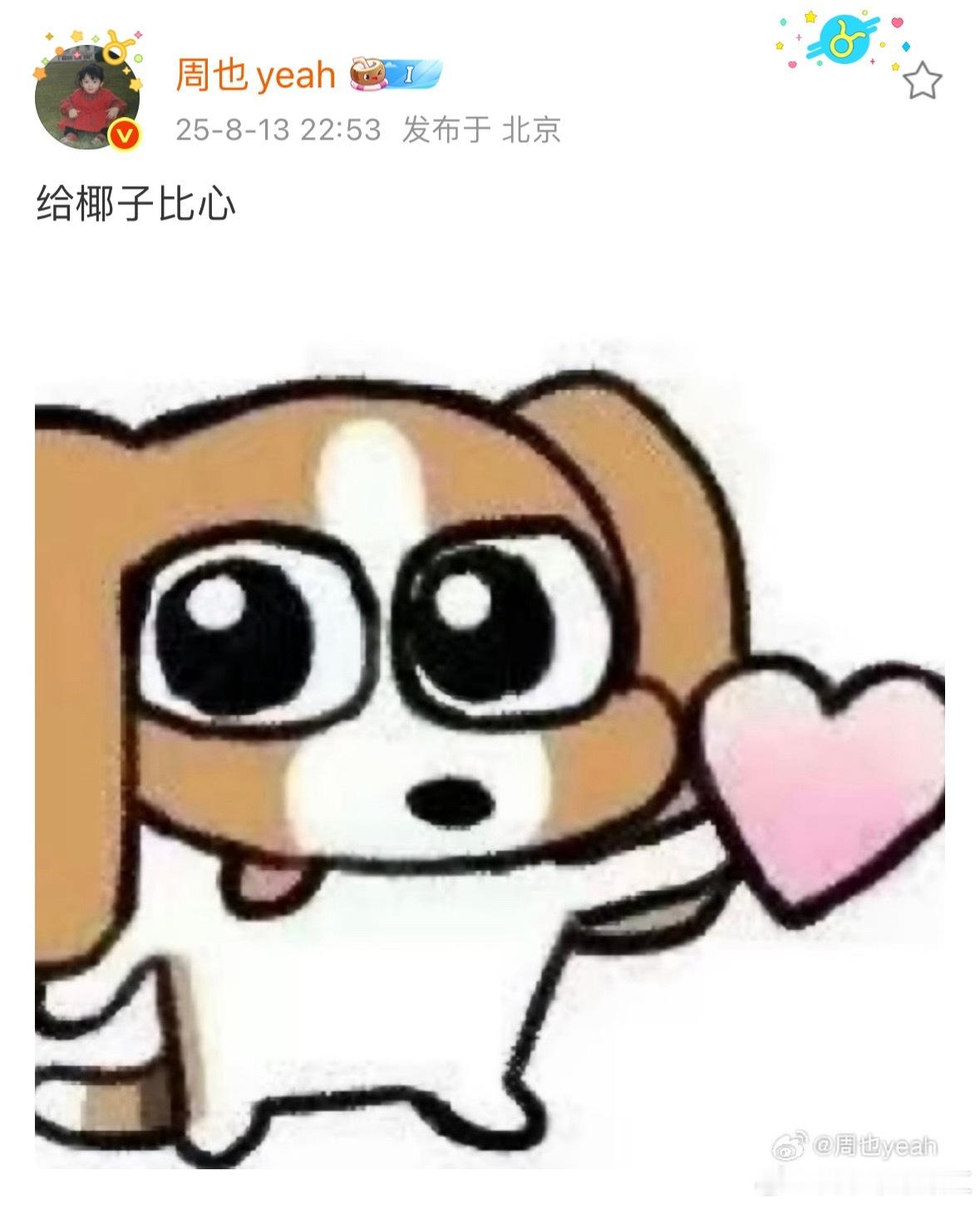 这个周也萌成啥样了！！！周也小比大闹微博周也小比就是什么都比​​​