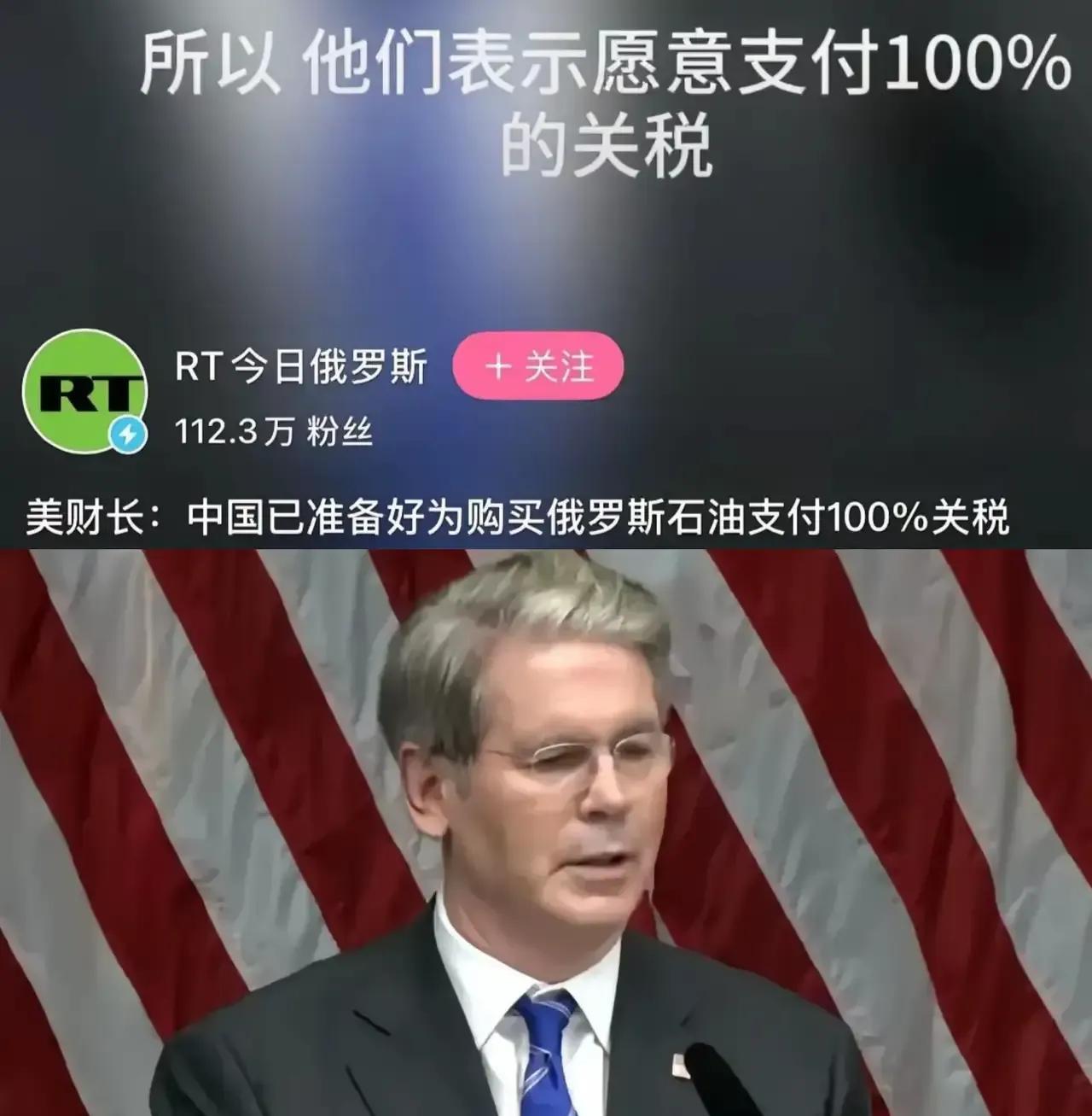 俄罗斯卫星通讯社日前报道，美国财长贝森特称中国已准备好为购买俄罗斯石油（向美国）