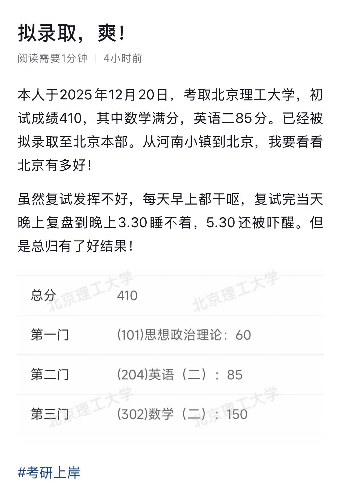 考生分享考研上岸心情，拟录取爽，初试总成绩410专业302数学满分150，从河南