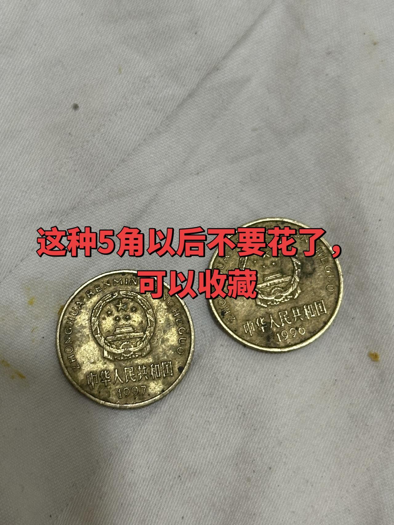 这梅花5角可以收藏了