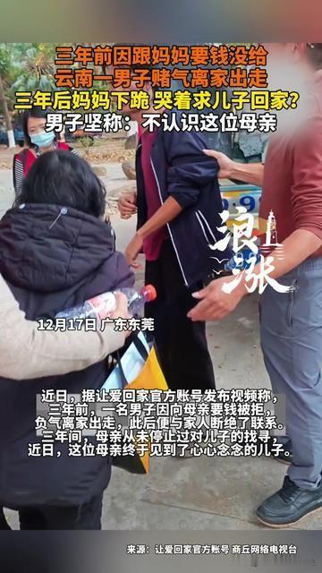 你见过最久的赌气相能持续多久？云南这男的，三年前跟妈要零花钱，妈没给。